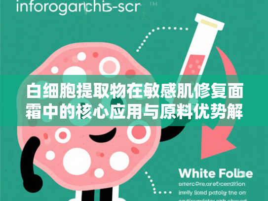 白细胞提取物在敏感肌修复面霜中的核心应用与原料优势解析