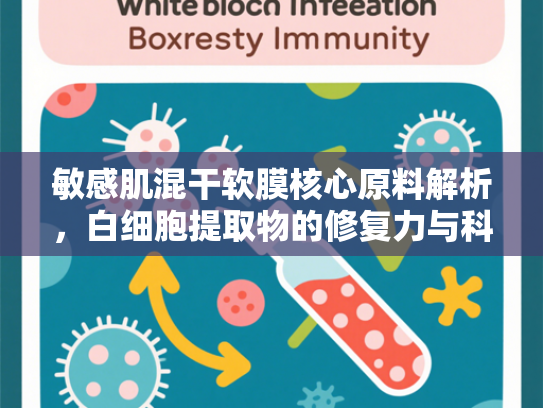 敏感肌混干软膜核心原料解析，白细胞提取物的修复力与科学应用