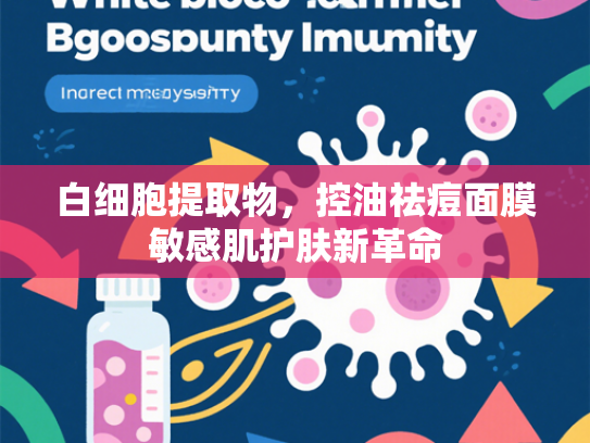 白细胞提取物，控油祛痘面膜敏感肌护肤新革命