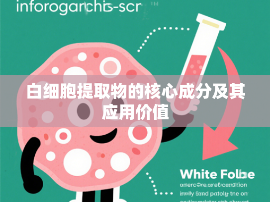 白细胞提取物的核心成分及其应用价值