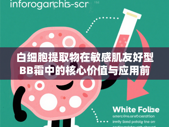 白细胞提取物在敏感肌友好型BB霜中的核心价值与应用前景