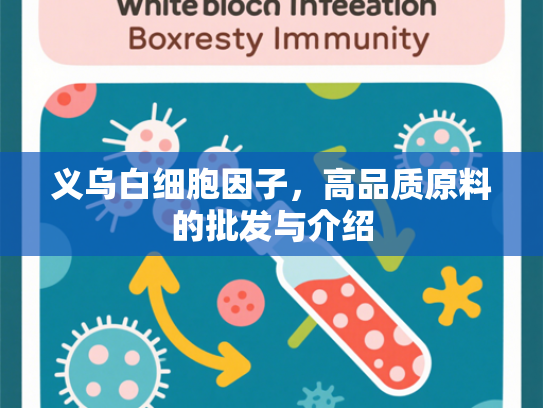 义乌白细胞因子，高品质原料的批发与介绍