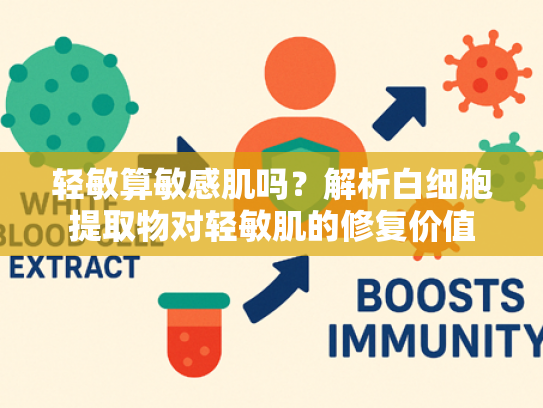 轻敏算敏感肌吗？解析白细胞提取物对轻敏肌的修复价值