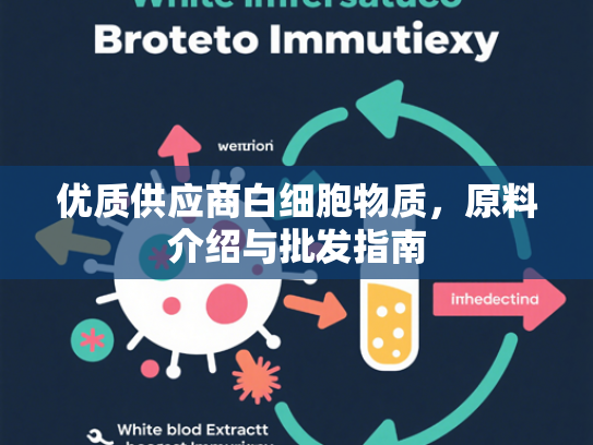 优质供应商白细胞物质，原料介绍与批发指南