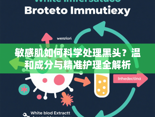 敏感肌如何科学处理黑头？温和成分与精准护理全解析