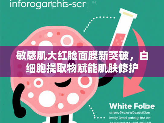 敏感肌大红脸面膜新突破，白细胞提取物赋能肌肤修护