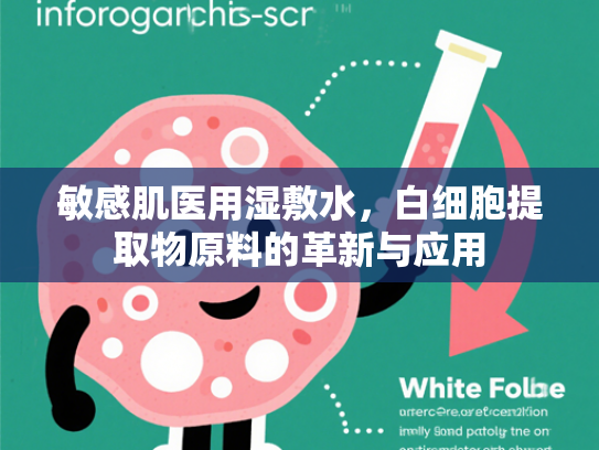 敏感肌医用湿敷水，白细胞提取物原料的革新与应用