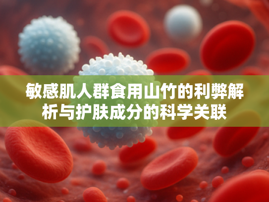敏感肌人群食用山竹的利弊解析与护肤成分的科学关联