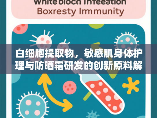 白细胞提取物，敏感肌身体护理与防晒霜研发的创新原料解决方案