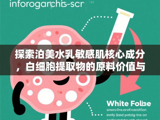 探索泊美水乳敏感肌核心成分，白细胞提取物的原料价值与应用前景