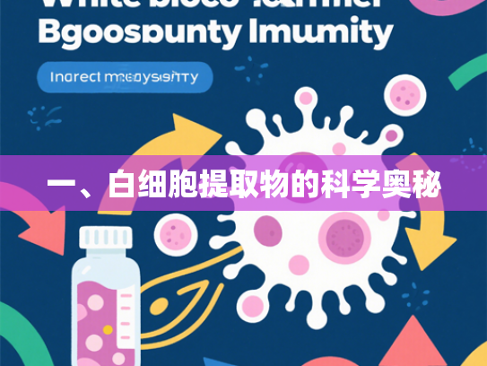 一、白细胞提取物的科学奥秘