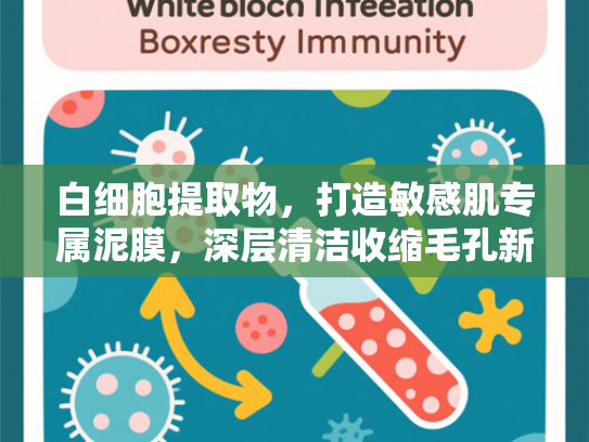 白细胞提取物，打造敏感肌专属泥膜，深层清洁收缩毛孔新方案