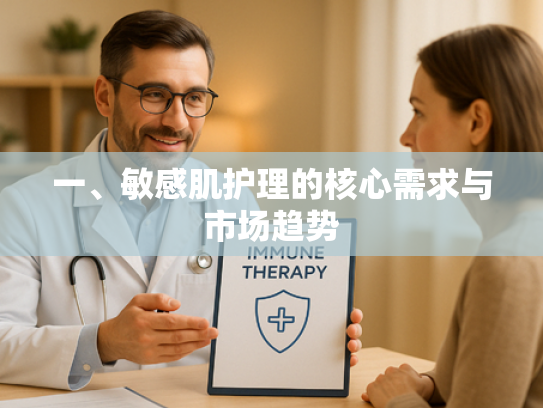 一、敏感肌护理的核心需求与市场趋势